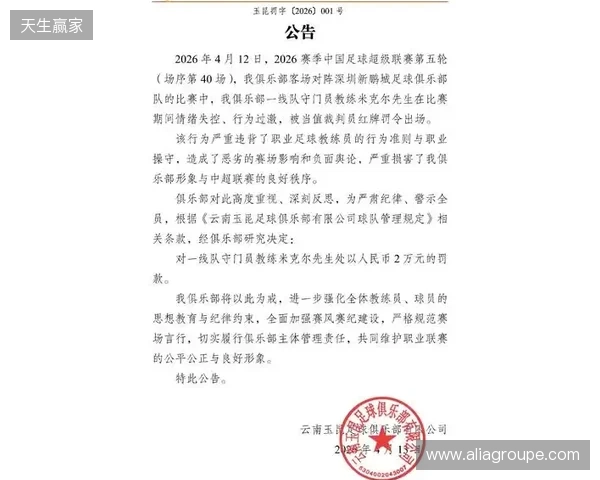 飞踹座椅染红!玉昆官方:门将教练米克尔造成恶劣影响,罚款2万 飞踹座椅染红!玉昆官方:门将教练米克尔造成恶劣影响,罚款2万